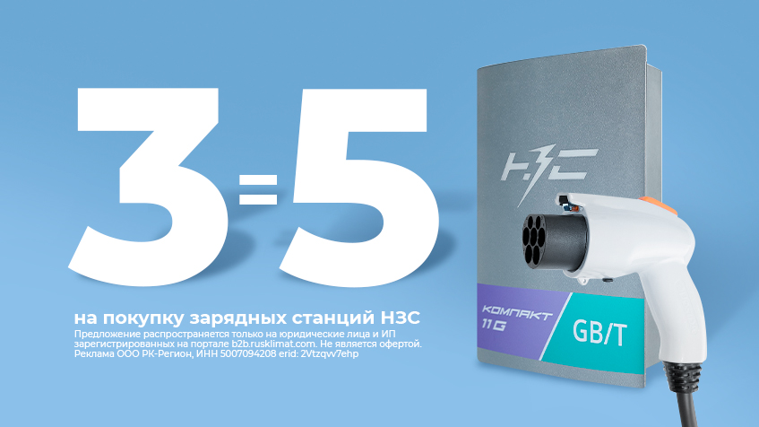 3=5 при покупке зарядных станций НЗС